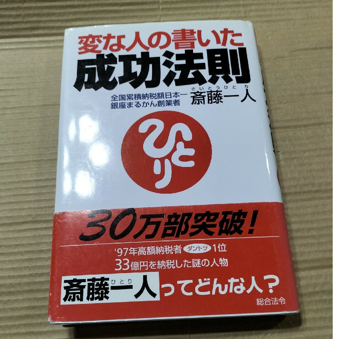 変な人の書いた成功法則 エンタメ/ホビーの本(その他)の商品写真