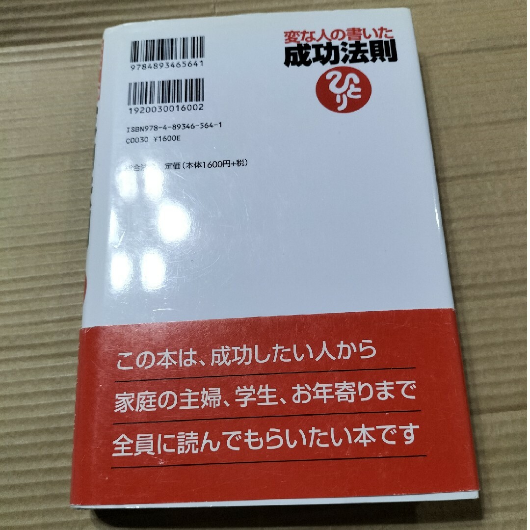 変な人の書いた成功法則 エンタメ/ホビーの本(その他)の商品写真