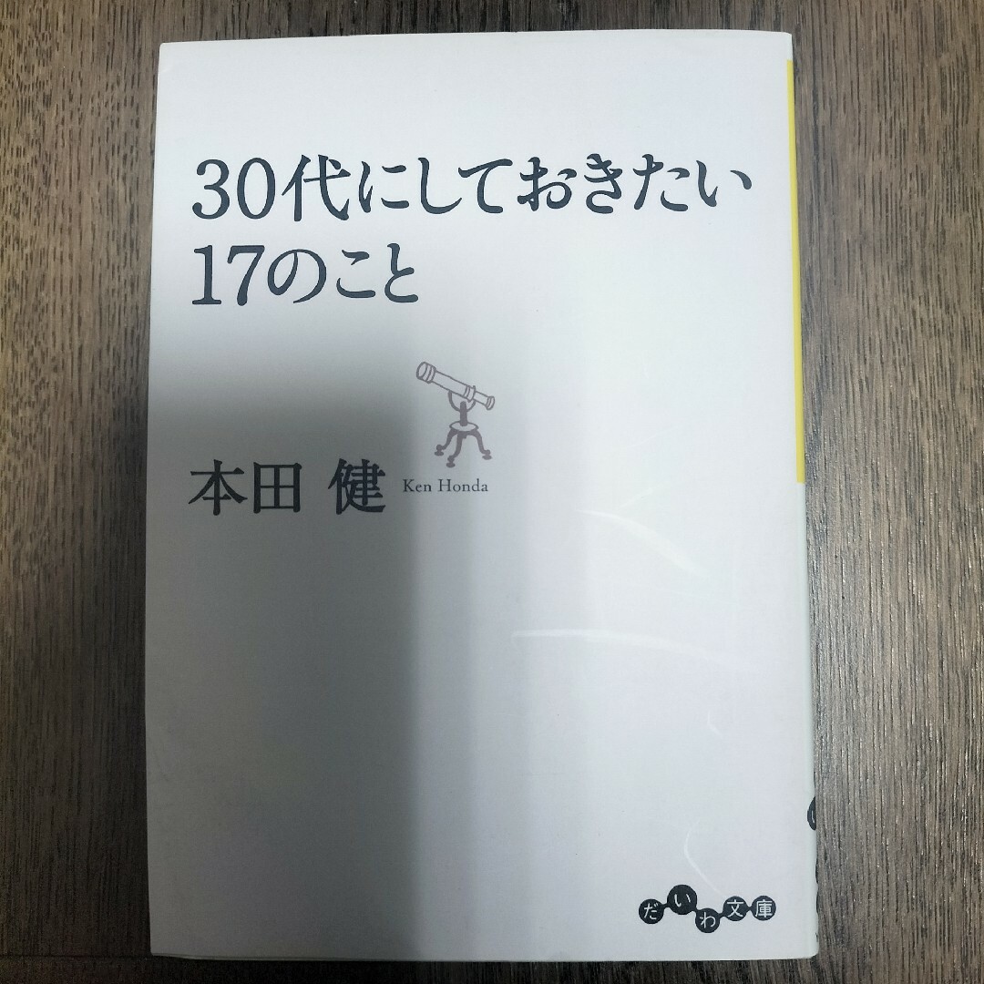 ３０代にしておきたい１７のこと エンタメ/ホビーの本(人文/社会)の商品写真