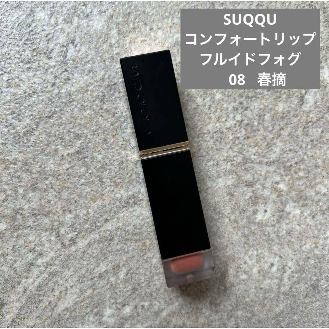 SUQQU(スック)のSUQQU コンフォートリップフルイドフォグ 08 春摘 コスメ/美容のベースメイク/化粧品(口紅)の商品写真