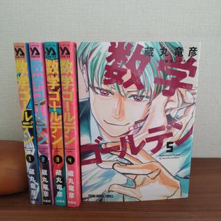 【5巻セット】数学ゴールデン　1-5(その他)