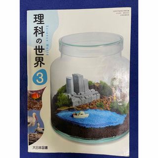 【中古】教科書　理科の世界 3   中3(語学/参考書)