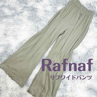 Rafnaf / リブワイドパンツ(カジュアルパンツ)