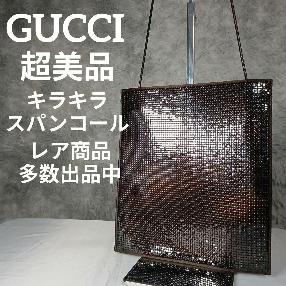 Gucci(グッチ)の超美品　グッチ　パーティーバッグ　キラキラバッグ　スパンコール　肩掛け　茶系 レディースのフォーマル/ドレス(その他)の商品写真