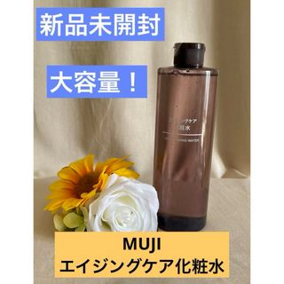 ムジルシリョウヒン(MUJI (無印良品))の無印良品新品未開封★大容量！MUJIエイジングケア化粧水10種類天然潤い成分入り(化粧水/ローション)