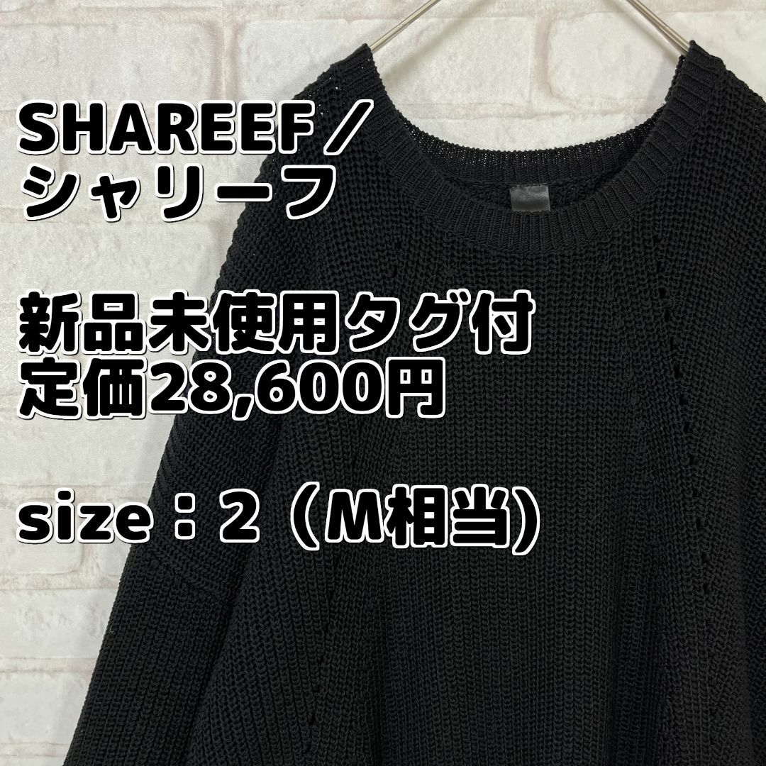 SHAREEF(シャリーフ)の【新品未使用タグ付 定価28,600円】SHAREEF／シャリーフ 綿ニット メンズのトップス(ニット/セーター)の商品写真