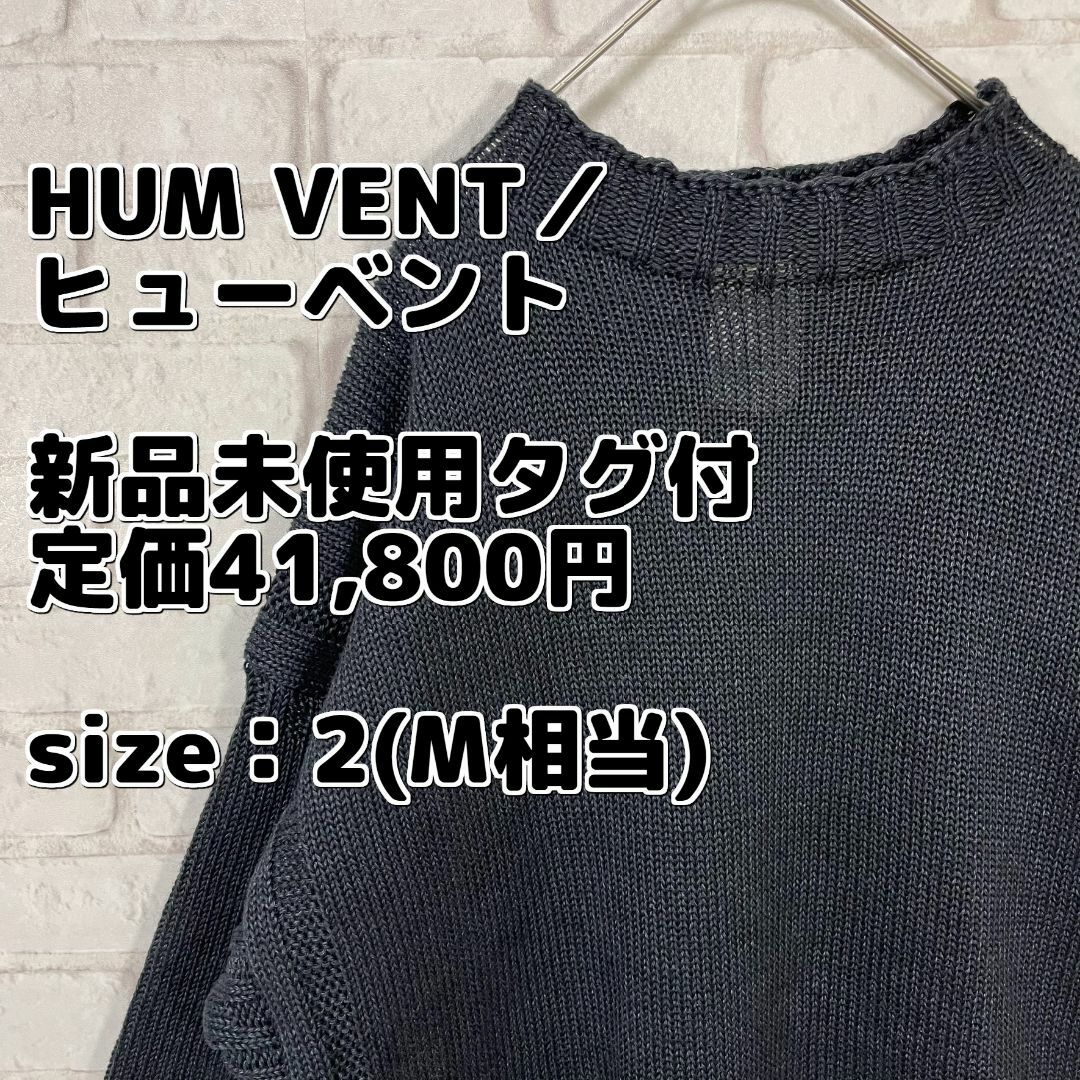 【新品未使用タグ付 定価41,800円】HUM VENT／ヒューベント 麻ニット上質と遊び心Function