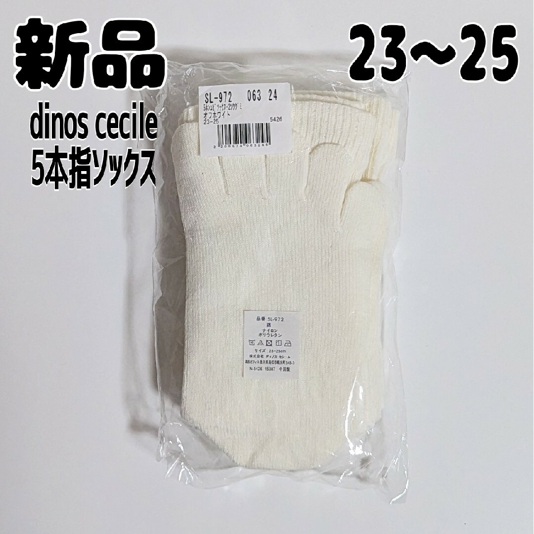 dinos(ディノス)の新品 未使用 ディノス セシール 五本指ソックス 2足組 白 23-25 レディースのレッグウェア(ソックス)の商品写真