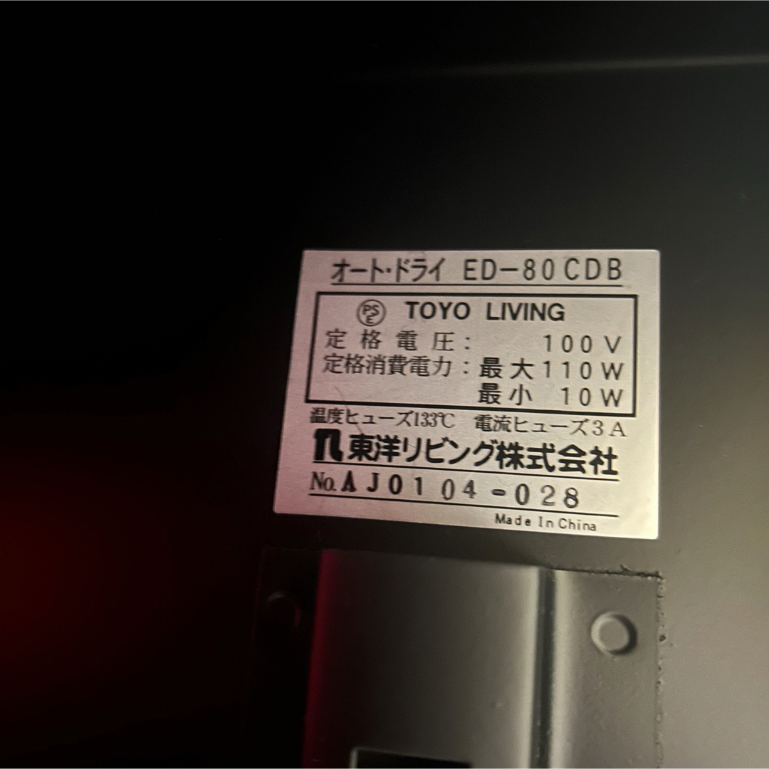 防湿庫　東洋リビング　ED-80CDB 本日限定値下げ価格 スマホ/家電/カメラのカメラ(防湿庫)の商品写真