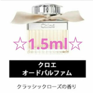 クロエ(Chloe)の【★Chloe★】香水　オードパルファム 1.5ml(ユニセックス)