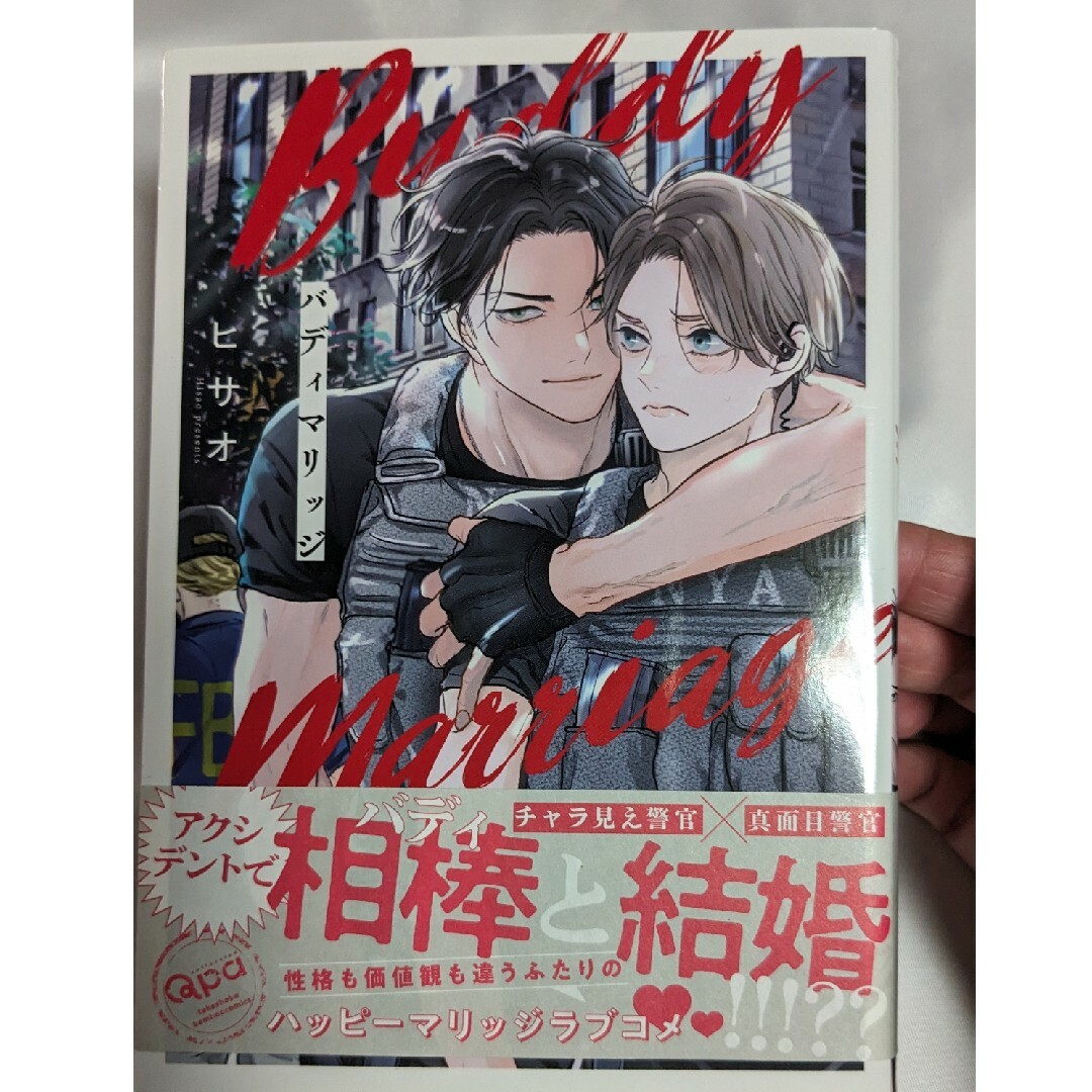 コミック  BL    バ ディマリッジ     ヒサオ エンタメ/ホビーの漫画(ボーイズラブ(BL))の商品写真