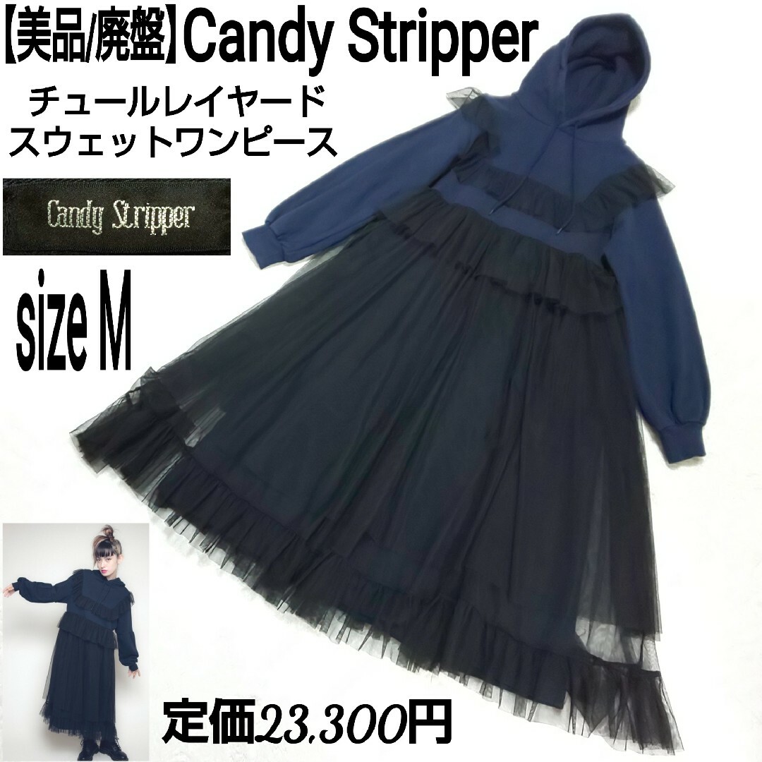 【美品】Candy Stripper チュールレイヤード スウェットワンピース | フリマアプリ ラクマ