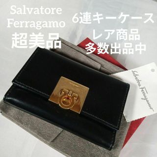 サルヴァトーレフェラガモ(Salvatore Ferragamo)の63超美品　サルヴァトーレフェラガモ　キーケース　6連　ガンチーニ　ゴールド金具(キーケース)