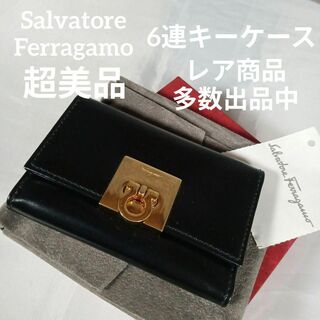 Salvatore Ferragamo - 63超美品　サルヴァトーレフェラガモ　キーケース　6連　ガンチーニ　ゴールド金具