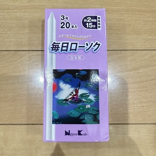 日本香堂 毎日ローソク3号20本(その他)