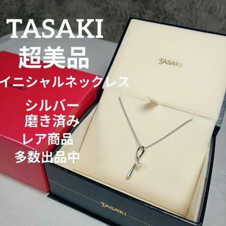 タサキ(TASAKI)の64超美品　タサキ　イニシャルネックレス　パール　シルバー　磨き済み(ネックレス)