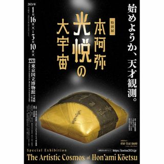 特別展「本阿弥光悦の大宇宙」＋岩﨑家のお雛さま　入場券2枚セット(美術館/博物館)