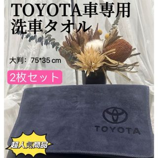 TOYOTA車用　マイクロファイバー　洗車タオル　車用タオル　大判　レザーロゴ(洗車・リペア用品)