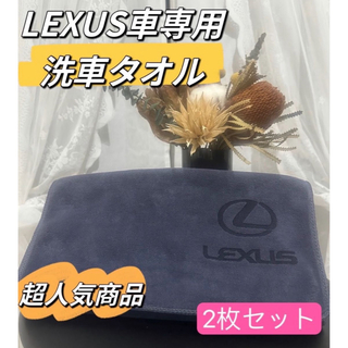LEXUS車専用　洗車タオル　マイクロファイバー　大判　レザー車ロゴ　車用タオル(洗車・リペア用品)