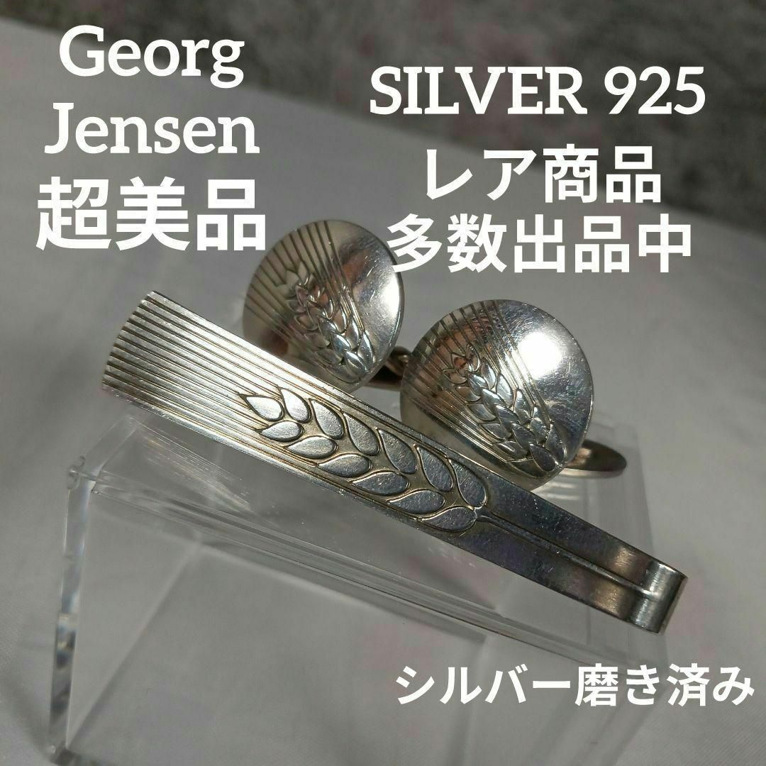 Georg Jensen(ジョージジェンセン)の657超美品　ジョージジェンセン　ネクタイピン　カフリンクス　シルバー925　麦 メンズのファッション小物(ネクタイピン)の商品写真