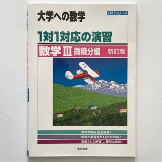 トウキョウショセキ(東京書籍)の大学への数学 1対1対応の演習 数学III 微積分編(語学/参考書)