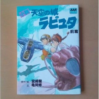 小説　天空の城ラピュタ(文学/小説)