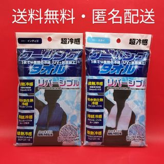 ■超冷感 クーリングタオル （スカイ、インディゴ　２枚セット）(日用品/生活雑貨)