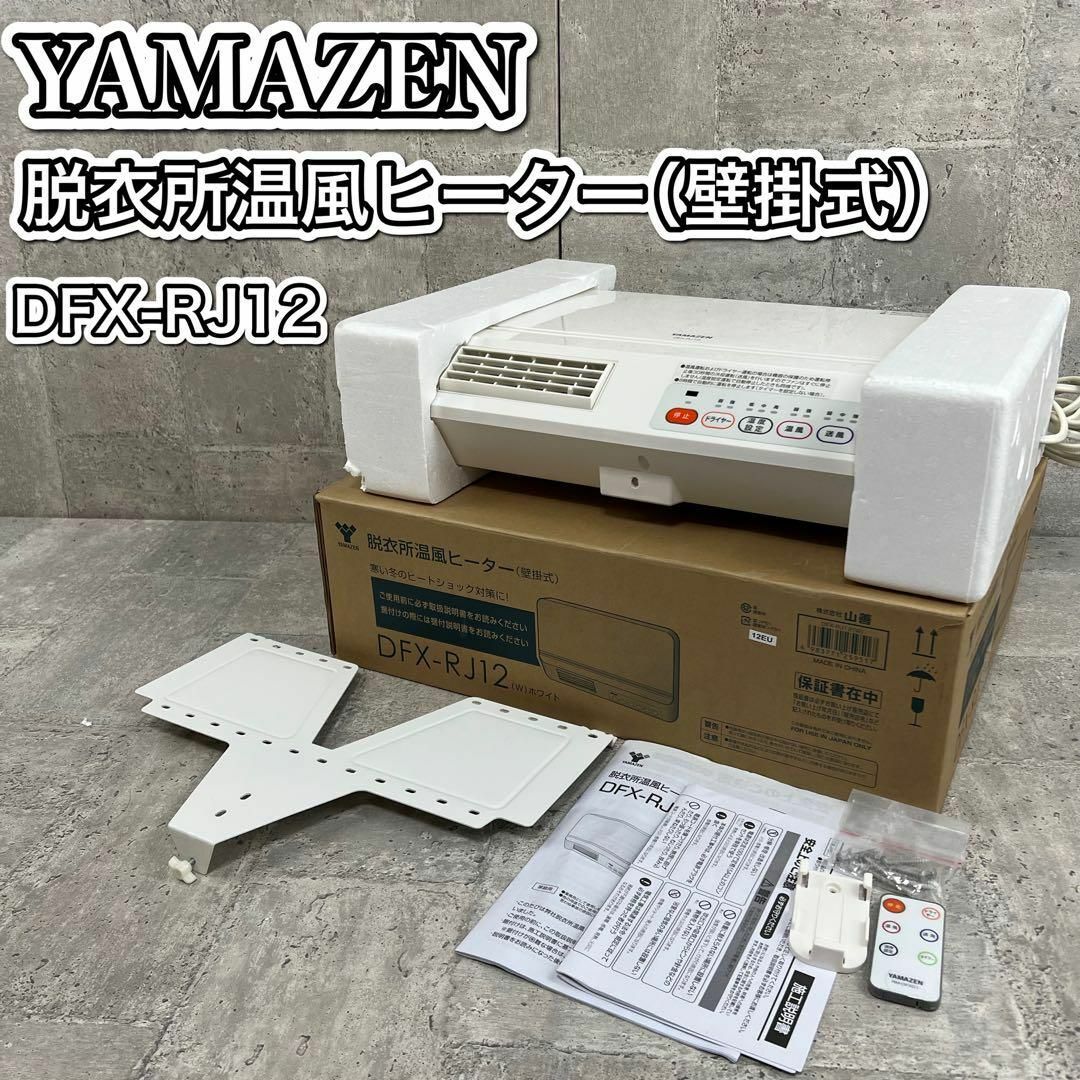 山善 - 美品 山善 脱衣所温風ヒーター 壁掛式 DFX-RJ12