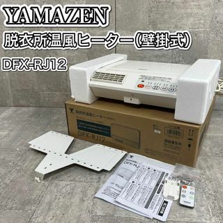 ヤマゼン(山善)の美品 山善 脱衣所温風ヒーター 壁掛式 DFX-RJ12(ファンヒーター)