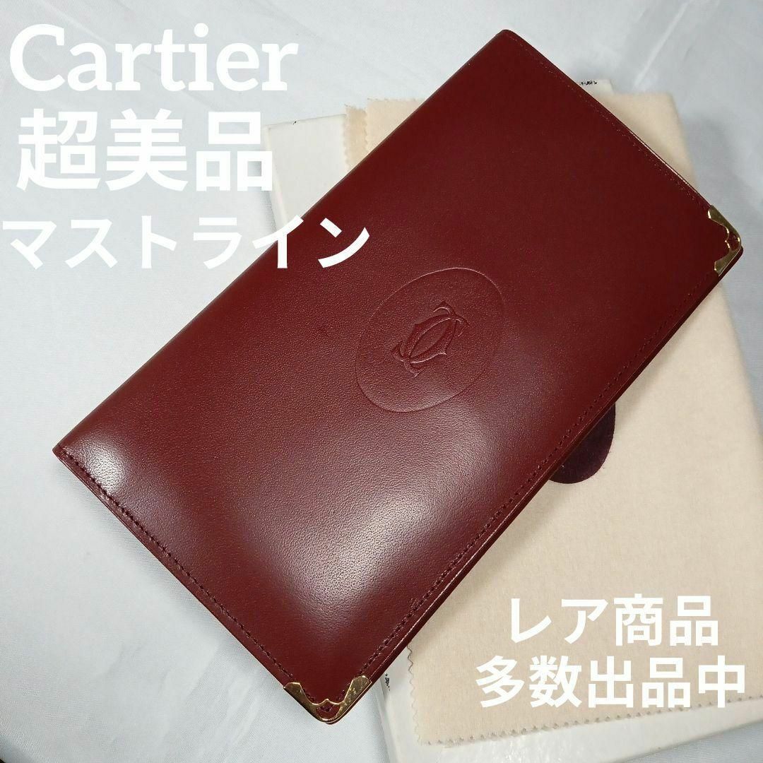 Cartier(カルティエ)の68超美品　カルティエ　長財布　札入れ　マストライン　ボルドー　ドゥーブルシー レディースのファッション小物(財布)の商品写真