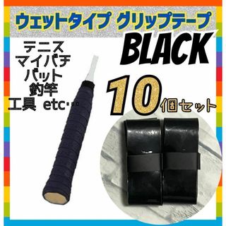 専用 黒10個 ウェット グリップテープ テニス ラケット マイバチ 釣竿バット(ラケット)