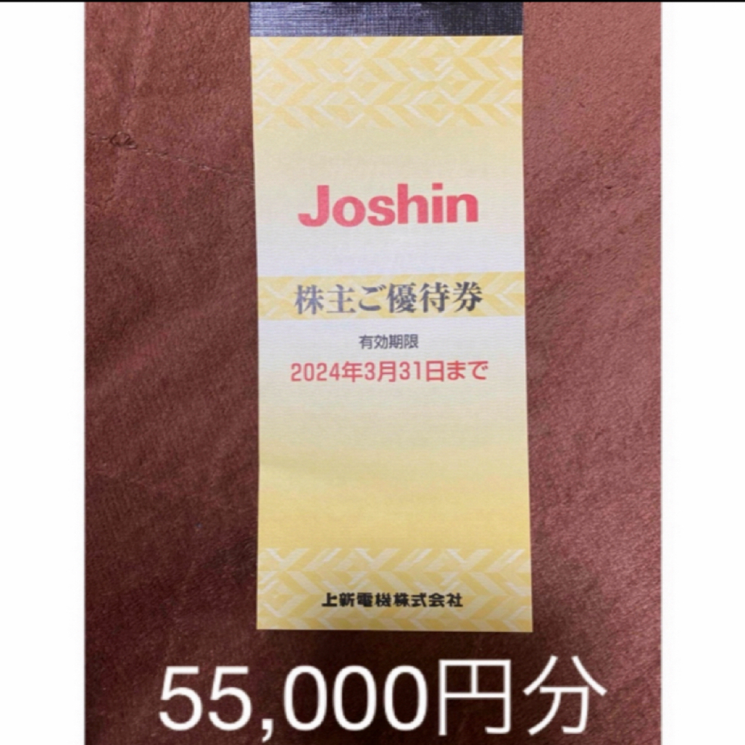 ジョーシン　株主優待　55000円分