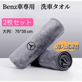 Benz車専用　マイクロファイバー　洗車タオル　車用タオル　大判　レザー車ロゴ(洗車・リペア用品)