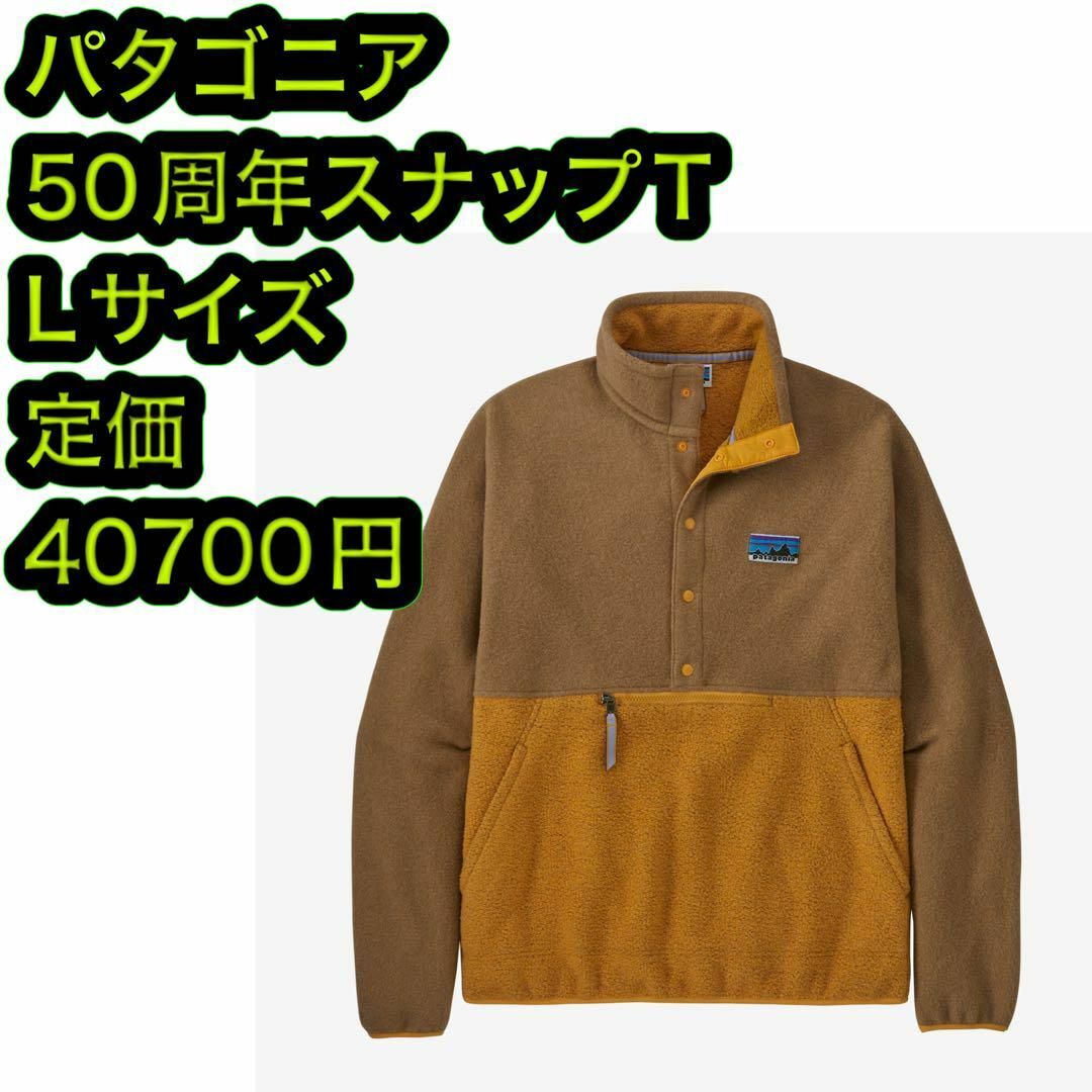 patagonia(パタゴニア)のパタゴニア ナチュラル ブレンド スナップT プルオーバー 50周年 Lサイズ メンズのジャケット/アウター(マウンテンパーカー)の商品写真