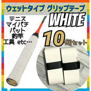 専用 白10個 ウェット グリップテープ テニス ラケット マイバチ 釣竿バット(ラケット)