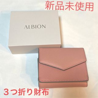 アルビオン(ALBION)の【新品未使用】アルビオン　コンパクト三つ折りウォレット　非売品(財布)