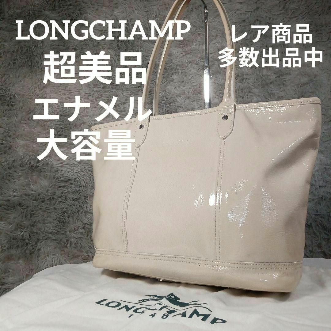 美品　Longchamp ロンシャン　トートバッグ 肩掛け