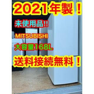 C6102★2021年製★未使用品★三菱　冷蔵庫　大型　一人暮らし　洗濯機