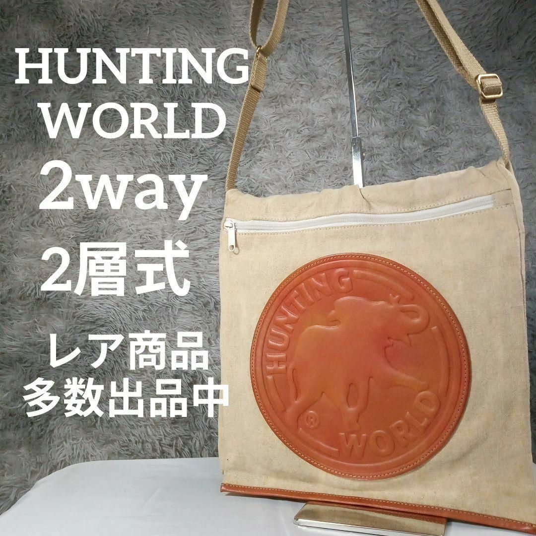 HUNTING WORLD(ハンティングワールド)の美品　ハンティングワールド　ショルダーバッグ　肩掛け　2way　2層式 レディースのバッグ(ショルダーバッグ)の商品写真