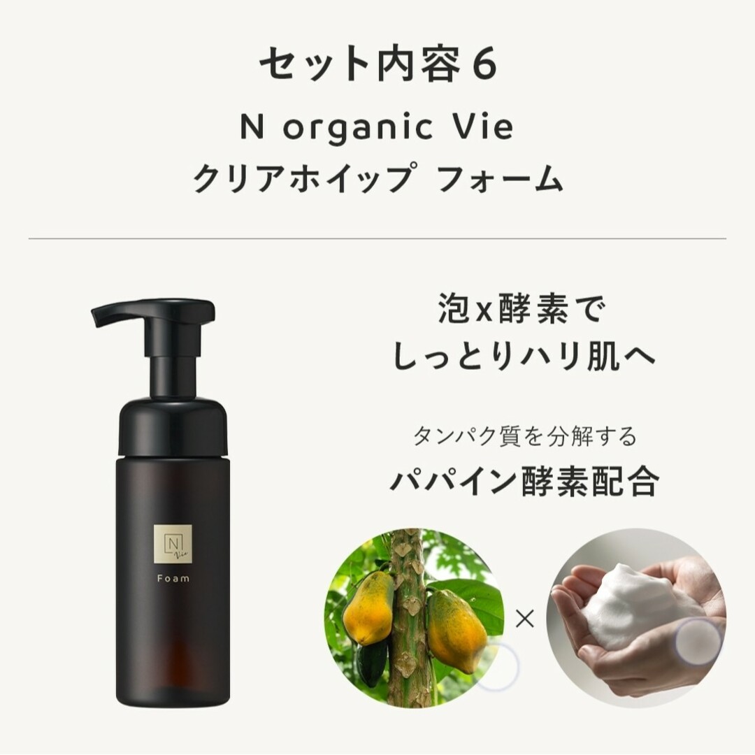 N organic(エヌオーガニック)の【2024福袋完売品・33,154相当】N Organic  vie 豪華9点 コスメ/美容のキット/セット(サンプル/トライアルキット)の商品写真