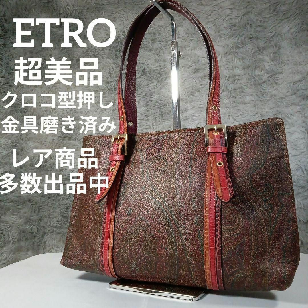 ETRO(エトロ)の超美品　エトロ　トートバッグ　ペイズリー柄　PVC　クロコ押し　金具磨き レディースのバッグ(トートバッグ)の商品写真