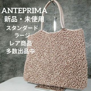 アンテプリマ(ANTEPRIMA)の新品・未使用　アンテプリマ　ワイヤーバッグ　スタンダードラージ　くすみピンク(ハンドバッグ)