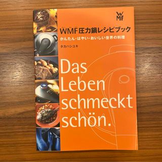 ヴェーエムエフ(WMF)の新品 未使用 本 料理 料理本 レシピ レシピ本 圧力鍋 圧力鍋本 ＷＭＦ(料理/グルメ)