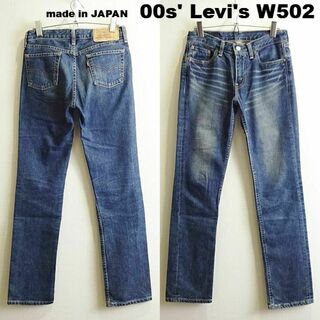 リーバイス(Levi's)の00s　リーバイス　W502　W71cm　ストレートデニム　藍青　日本製(デニム/ジーンズ)