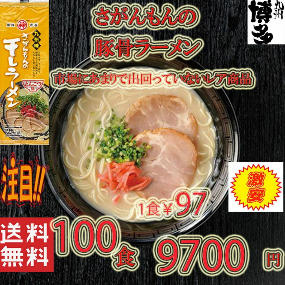 激安 激レア さがんもんの干しラーメン とんこつ味 激安 激レア さがんもんの干しラーメン とんこつ味