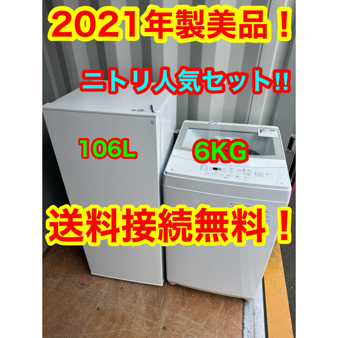 家電キングC6206★2021年製美品セット★ニトリ　冷蔵庫　洗濯機　ホワイト　一人暮らし