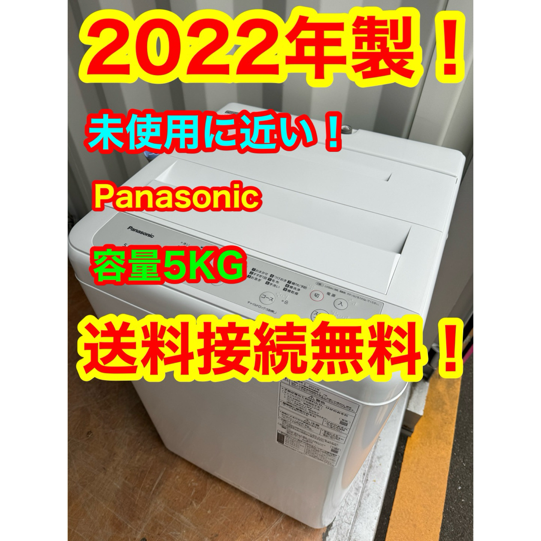 C6212★2022年製★未使用に近い★パナソニック　洗濯機　一人暮らし　冷蔵庫家電キング