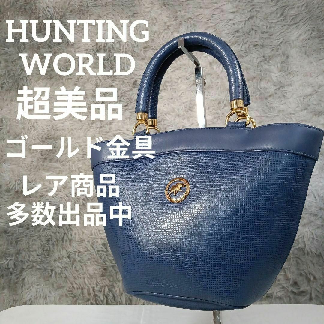 HUNTING WORLD(ハンティングワールド)の超美品　ハンティングワールド　ハンドバッグ　ミニサイズ　ゴールド金具　ブルー レディースのバッグ(ハンドバッグ)の商品写真