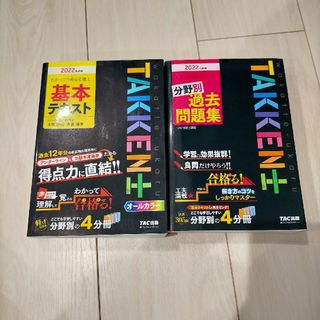 タックシュッパン(TAC出版)のわかって合格る宅建士基本テキスト 過去問題集(資格/検定)