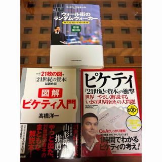 ウォール街のランダム・ウォーカー  ピケティ解説本　3冊セット(ビジネス/経済)